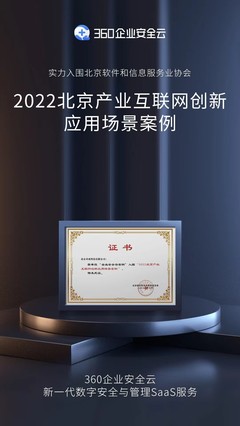 三大應(yīng)用價(jià)值獲認(rèn)可，360企業(yè)安全云入選北京產(chǎn)業(yè)互聯(lián)網(wǎng)創(chuàng)新應(yīng)用場景案例
